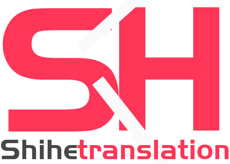 世和厦门人工翻译公司